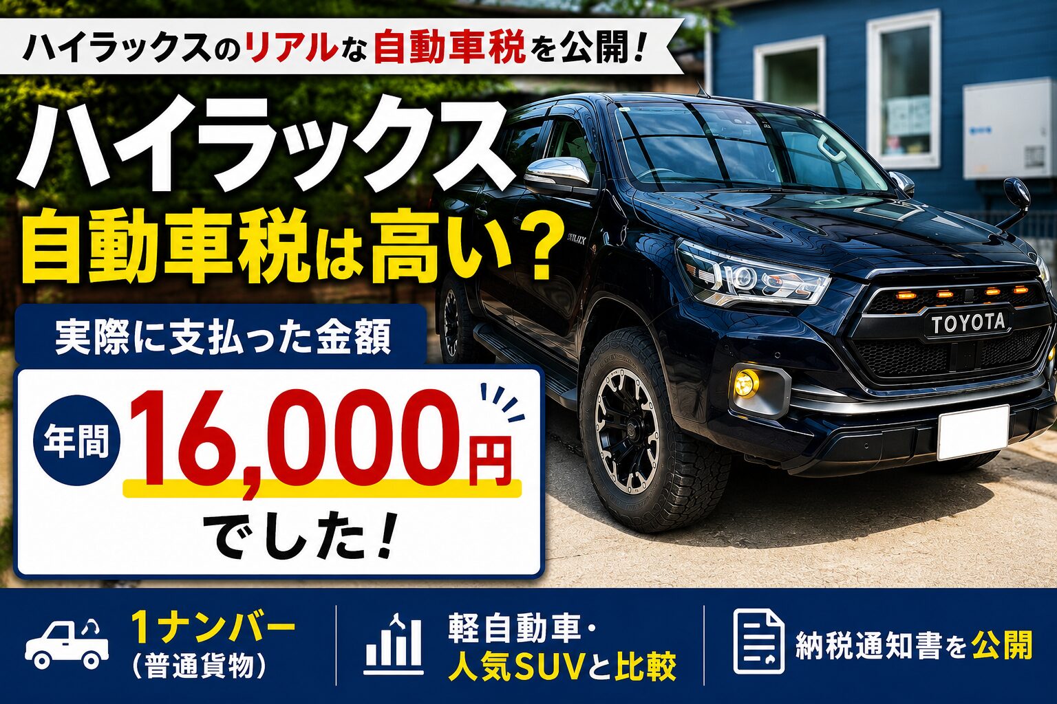 ハイラックスの自動車税は年間16,000円！人気SUVとの比較も解説