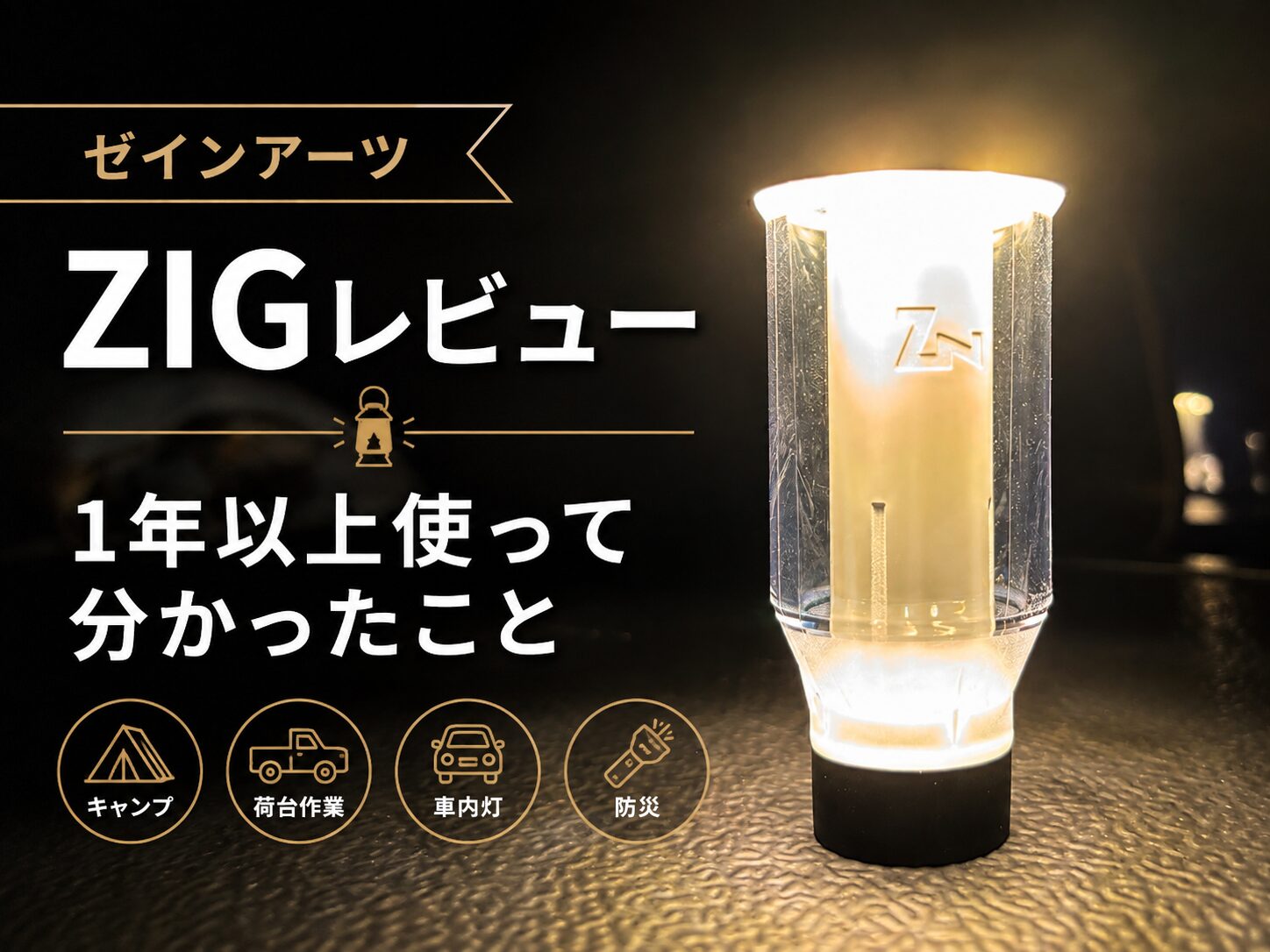 ゼインアーツZIGを夜間に点灯した様子